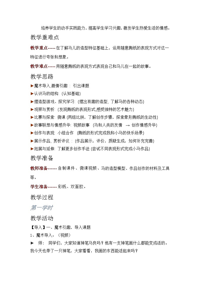 人教版美术二年级上册第15课　我和马儿在一起 教案02