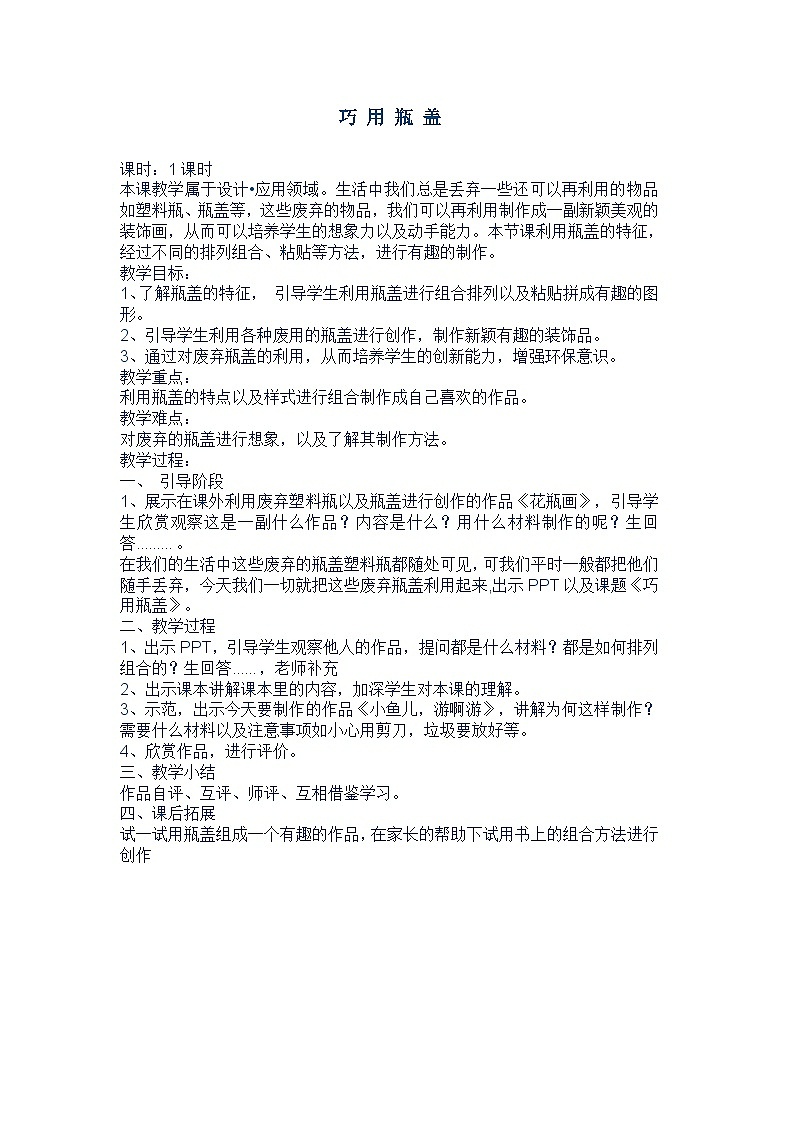 人教版美术二年级上册第12课　巧用瓶盖(1) 教案第1页