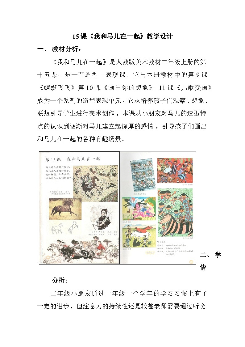 人教版美术二年级上册第15课　我和马儿在一起 教案01