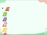 人教版美術(shù)二年級上冊第3課　裝飾自己的名字(2) 課件