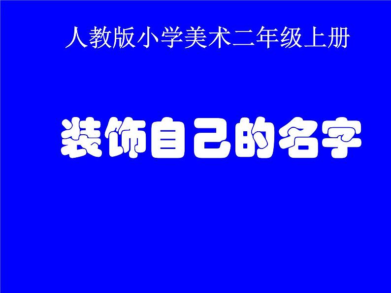 人教版美术二年级上册第3课　装饰自己的名字(7) 课件01