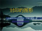 人教版美術(shù)二年級(jí)上冊(cè)第8課　對(duì)印的圖形 (2) 課件