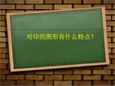人教版美術(shù)二年級(jí)上冊(cè)第8課　對(duì)印的圖形 (2) 課件