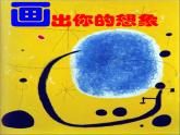 人教版美術(shù)二年級上冊第10課　畫出你的想象 課件