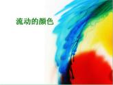 人教版美術(shù)二年級(jí)上冊(cè)第1課流動(dòng)的顏色 課件