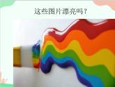 人教版美術(shù)二年級(jí)上冊(cè)第1課　流動(dòng)的顏色(3) 課件