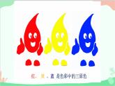 人教版美術(shù)二年級(jí)上冊(cè)第1課　流動(dòng)的顏色(4) 課件