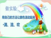 人教版美術(shù)二年級(jí)上冊(cè)第1課　流動(dòng)的顏色(4) 課件