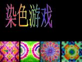 人教版美術二年級上冊第2課　染色游戲 (3) 課件
