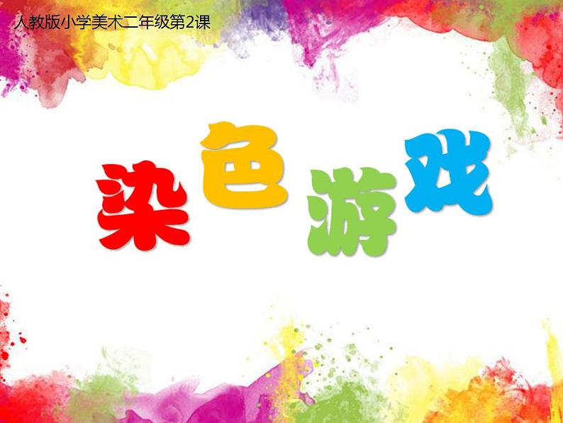 人教版美术二年级上册第2课　染色游戏(3) 课件01