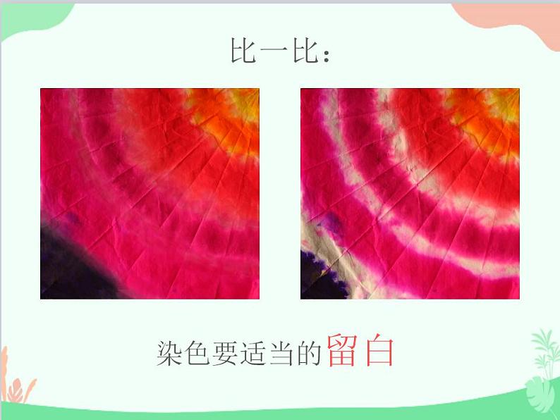 人教版美术二年级上册第2课　染色游戏(3) 课件06