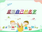 人教版美術(shù)二年級上冊第3課　裝飾自己的名字(1) 課件