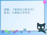 人教版美術(shù)二年級上冊第3課　裝飾自己的名字(3) 課件