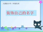 人教版美術(shù)二年級上冊第3課　裝飾自己的名字(3) 課件