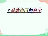 人教版美術(shù)二年級上冊第3課　裝飾自己的名字(6) 課件