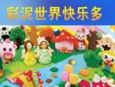人教版美術二年級上冊第4課　彩泥世界快樂多(2) 課件