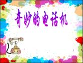 人教版美术二年级上册第5课　奇妙的电话机(1) 课件