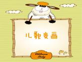 人教版美術(shù)二年級(jí)上冊(cè)第11課　兒歌變畫 課件
