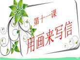 人教版美術(shù)二年級(jí)上冊(cè)第11課　兒歌變畫(1) 課件