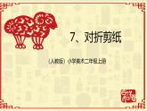 人教版美术二年级上册第7课　对折剪纸 (3) 课件