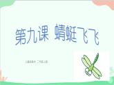 人教版美術(shù)二年級(jí)上冊(cè)第9課  蜻蜓飛飛 課件