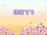 人教版美術(shù)二年級(jí)上冊(cè)第9課　蜻蜓飛飛(3) 課件