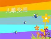 人教版美術(shù)二年級(jí)上冊(cè)第11課　兒歌變畫(3) 課件