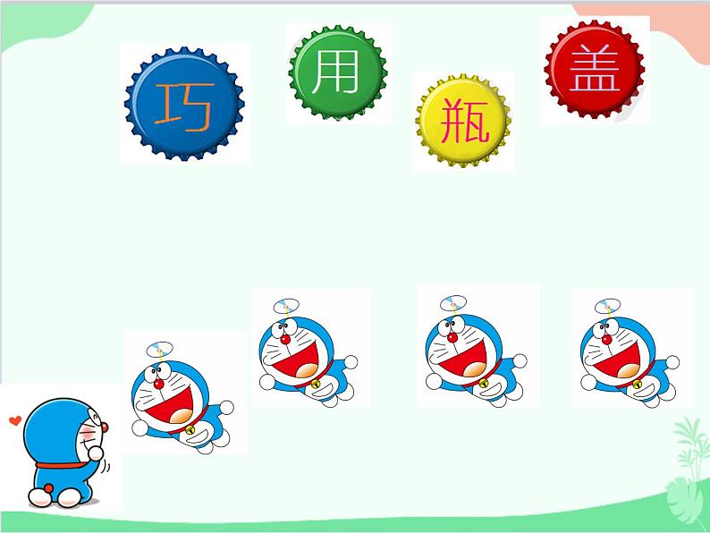 人教版美术二年级上册第12课　巧用瓶盖 (3) 课件01