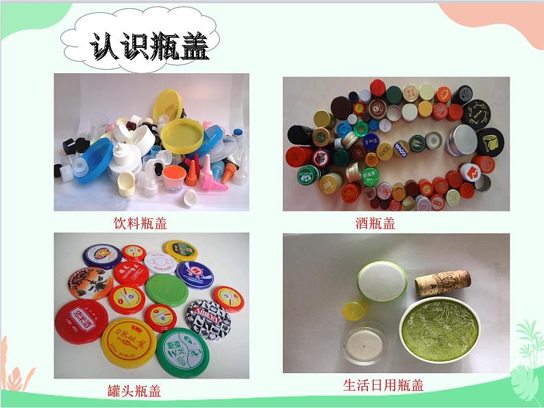 人教版美术二年级上册第12课　巧用瓶盖 (3) 课件06