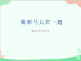 人教版美術(shù)二年級(jí)上冊第15課　我和馬兒在一起 課件