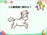 人教版美術(shù)二年級(jí)上冊第15課　我和馬兒在一起 課件