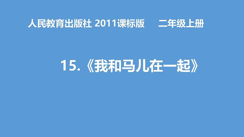 人教版美术二年级上册第15课　我和马儿在一起(1) 课件01