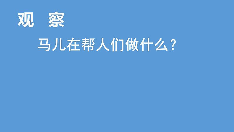 人教版美术二年级上册第15课　我和马儿在一起(1) 课件04