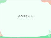 人教版美術(shù)二年級(jí)上冊(cè)第17課　會(huì)轉(zhuǎn)的玩具_(dá)課件1 課件