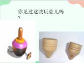 人教版美術(shù)二年級(jí)上冊(cè)第17課　會(huì)轉(zhuǎn)的玩具_(dá)課件1 課件