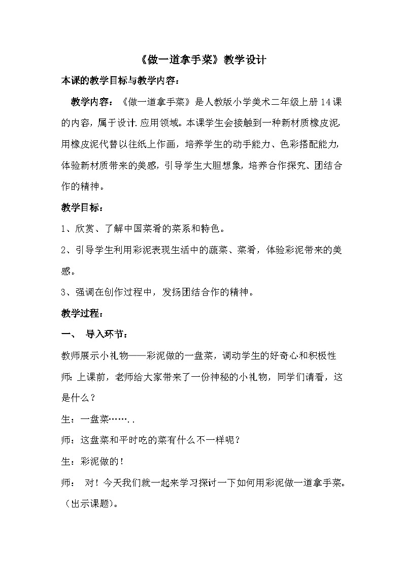 人教版美术二年级上册第14课　做一道拿手“菜”教案第1页