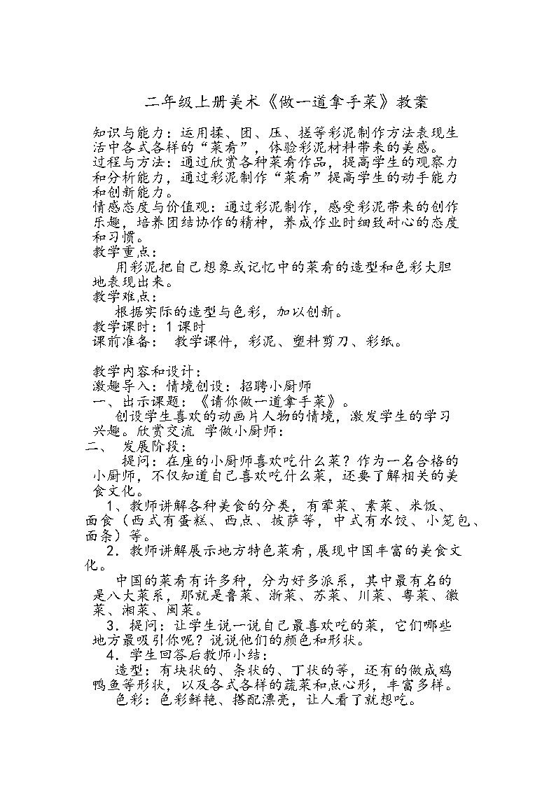 人教版美术二年级上册第14课　做一道拿手“菜”教案01