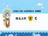 人教版美術二年級上冊第4課　指尖上的“京”藝 課件