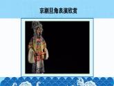 人教版美術二年級上冊第4課　指尖上的“京”藝 課件
