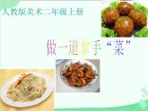 人教版美術(shù)二年級(jí)上冊(cè)第14課　做一道拿手“菜”(3) 課件