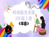 岭南版小学美术五年级上册第14课《年画》课件+教案