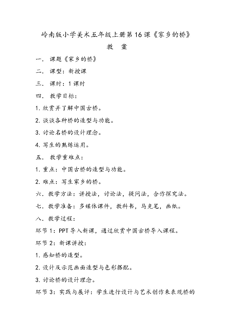 岭南版小学美术5年级上册第16课《家乡的桥》教案第1页