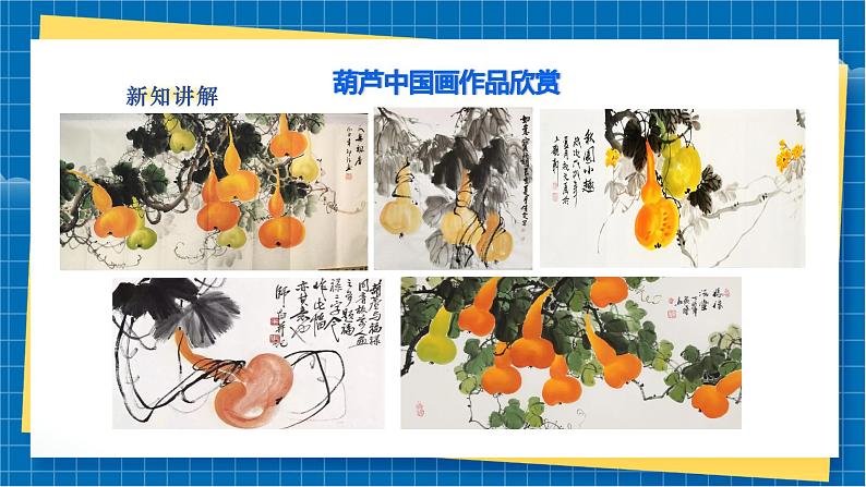 【湘版】美术  一年级上册    第二单元  1 可爱的葫芦  课时课件第7页