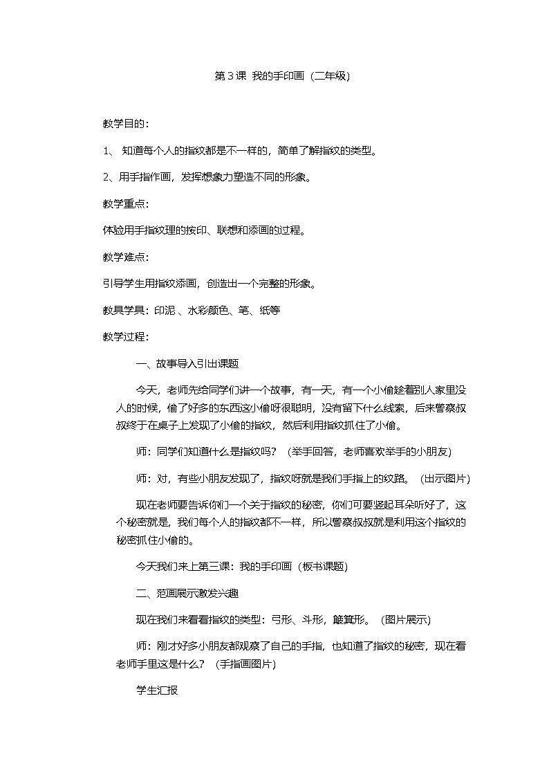 赣美版美术二年级上册第3课 我的手印画(1)教案第1页
