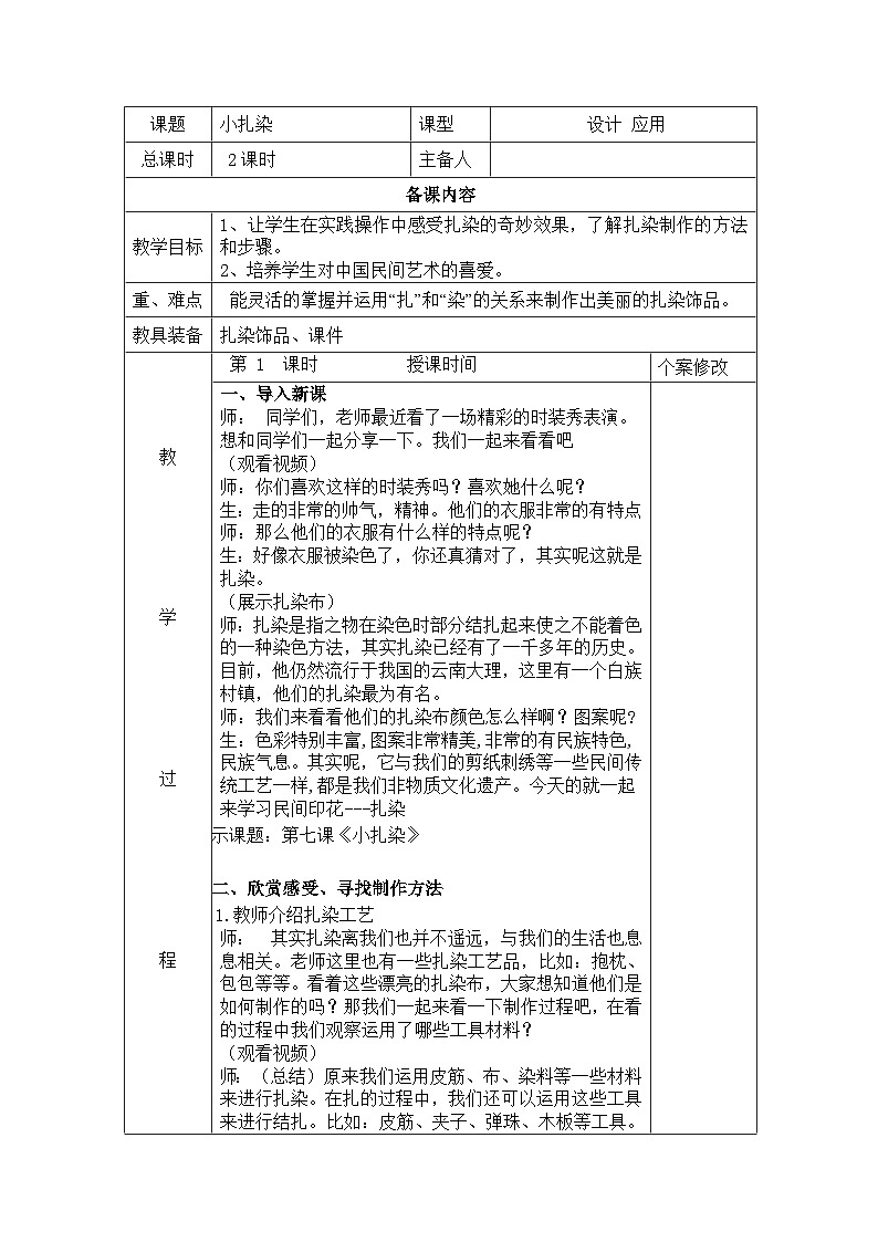 赣美版美术二年级上册第7课 小扎染 (2)教案第1页