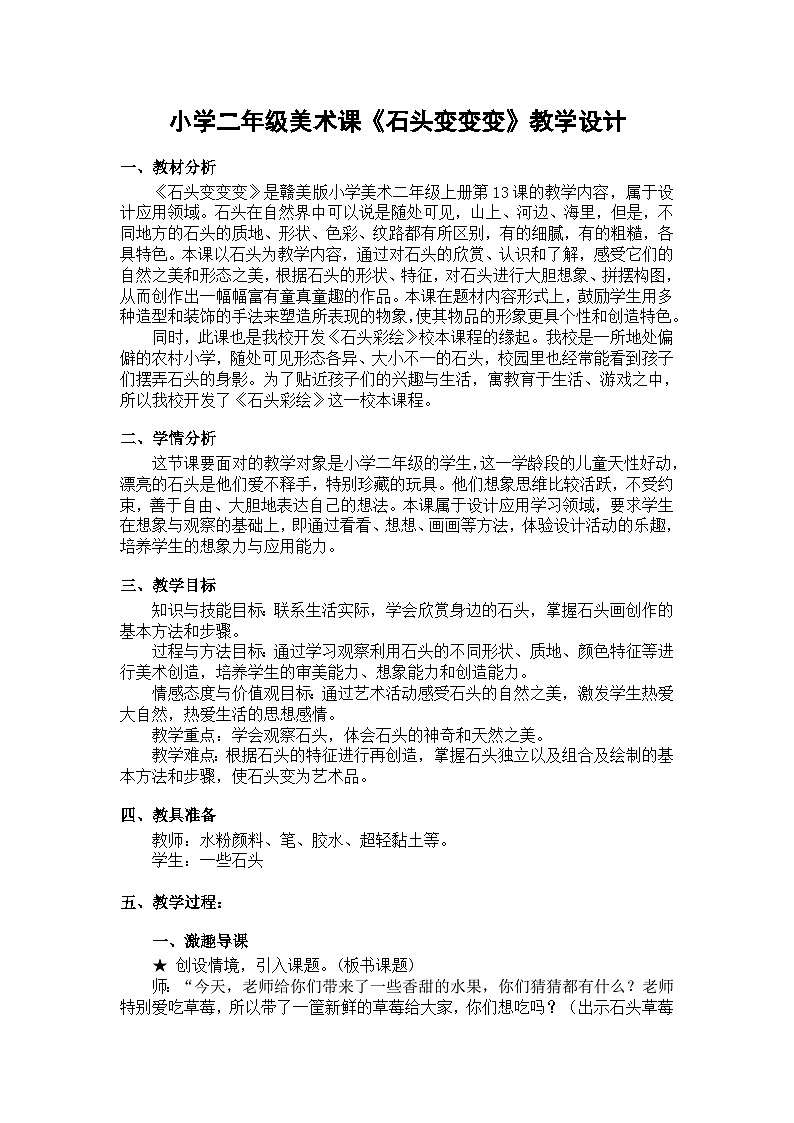 赣美版美术二年级上册第13课 石头变变变教案第1页