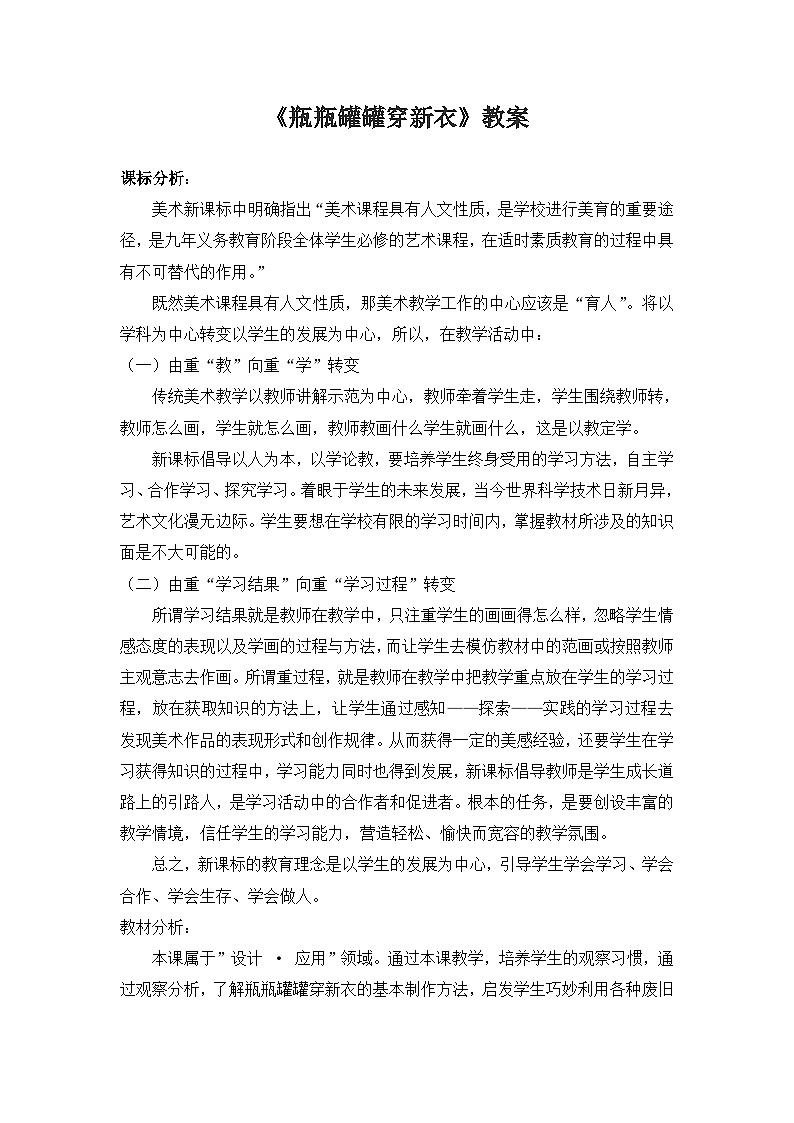 赣美版美术二年级上册第14课 瓶瓶罐罐穿新衣(1)教案第1页