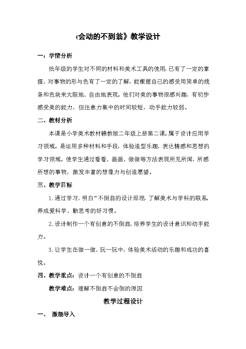 赣美版美术二年级上册第16课 《会动的不倒翁》教案第1页