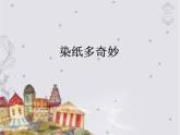 赣美版美术二年级上册第6课 染纸多奇妙_课件