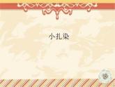 赣美版美术二年级上册第7课 小扎染_课件